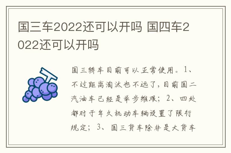 国四车2022还可以开吗 国三车2022还可以开吗