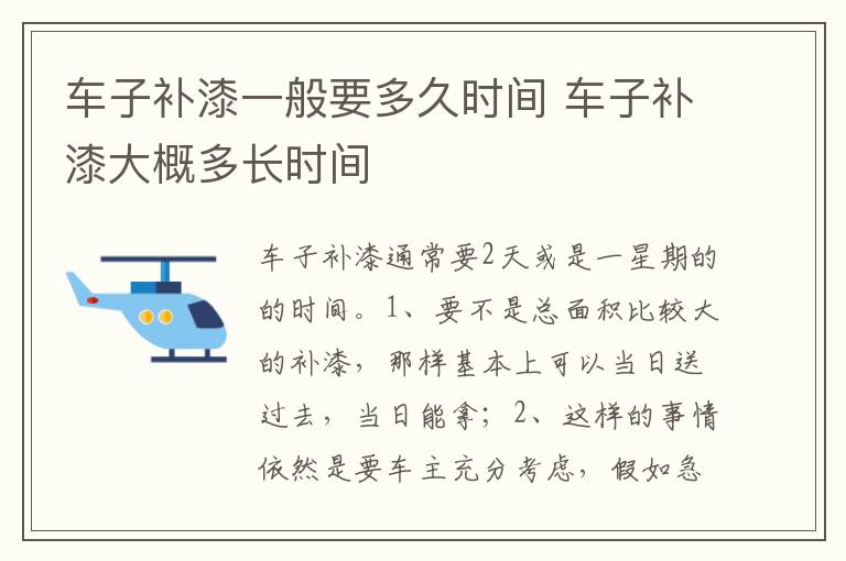 车子补漆大概多长时间 车子补漆一般要多久时间
