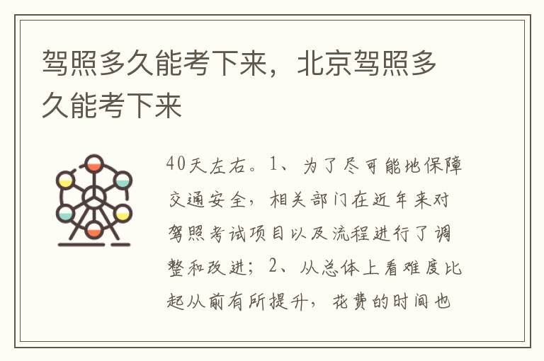 北京驾照多久能考下来 驾照多久能考下来