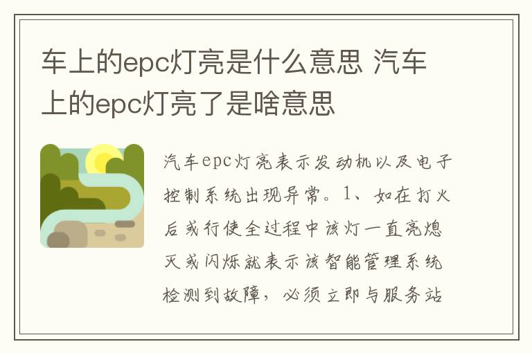 汽车上的epc灯亮了是啥意思 车上的epc灯亮是什么意思