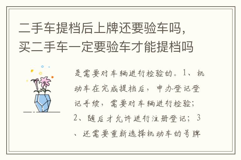 买二手车一定要验车才能提档吗 二手车提档后上牌还要验车吗
