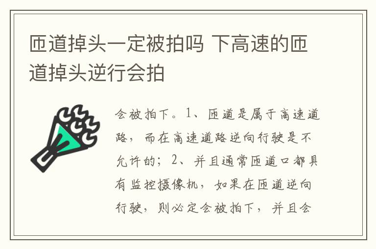 下高速的匝道掉头逆行会拍 匝道掉头一定被拍吗