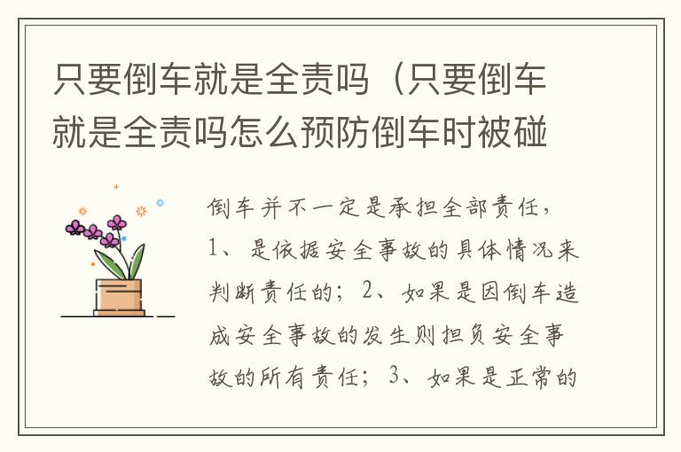 只要倒车就是全责吗怎么预防倒车时被碰瓷 只要倒车就是全责吗