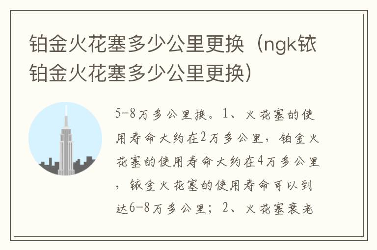 ngk铱铂金火花塞多少公里更换 铂金火花塞多少公里更换