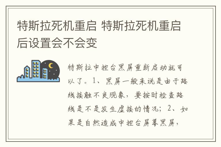 特斯拉死机重启后设置会不会变 特斯拉死机重启