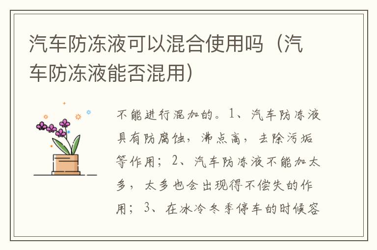 汽车防冻液能否混用 汽车防冻液可以混合使用吗