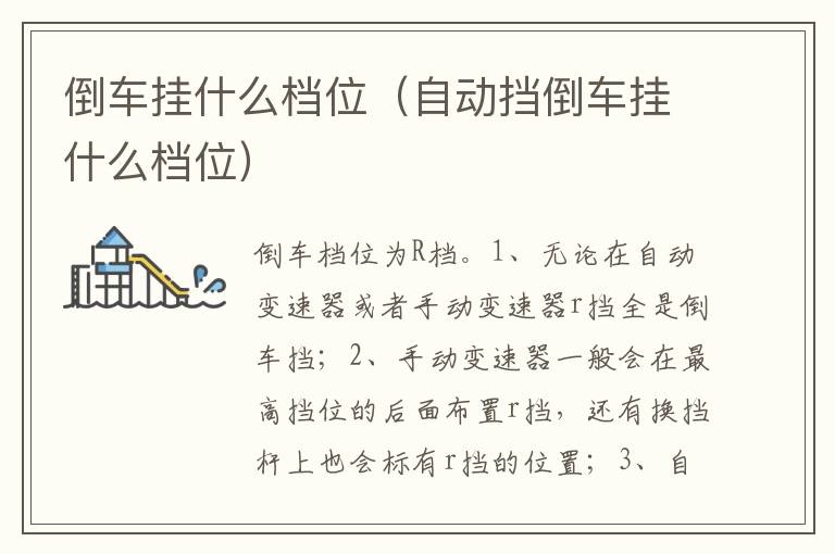 自动挡倒车挂什么档位 倒车挂什么档位