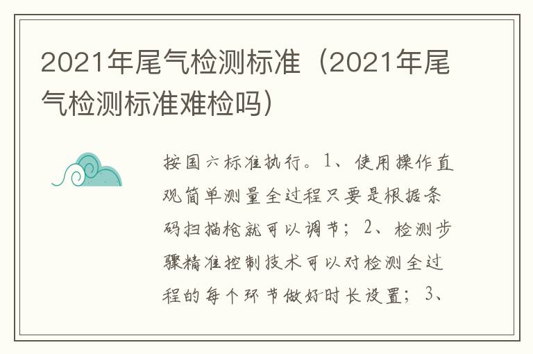 2021年尾气检测标准难检吗 2021年尾气检测标准