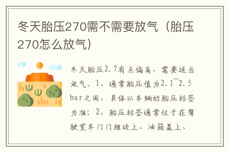 胎压270怎么放气 冬天胎压270需不需要放气