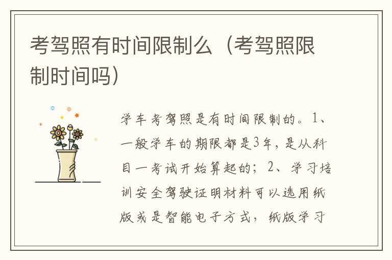 考驾照限制时间吗 考驾照有时间限制么