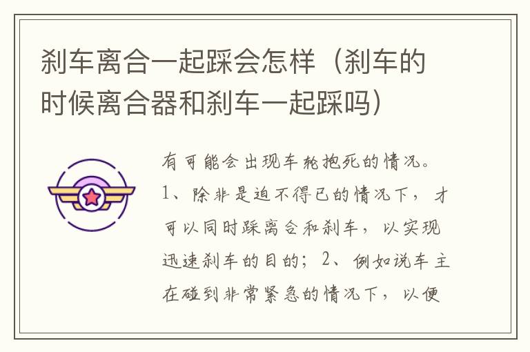 刹车的时候离合器和刹车一起踩吗 刹车离合一起踩会怎样