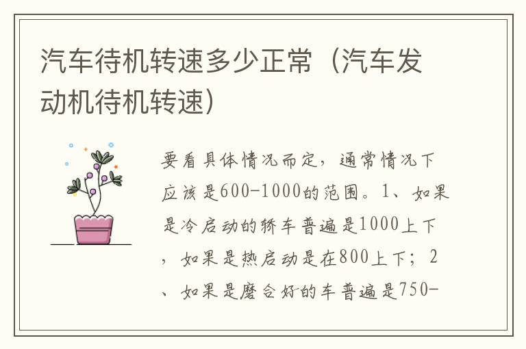 汽车发动机待机转速 汽车待机转速多少正常