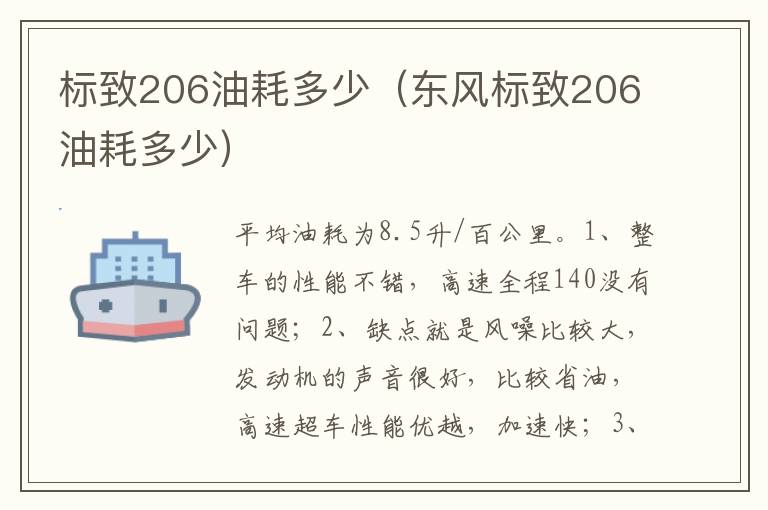 东风标致206油耗多少 标致206油耗多少