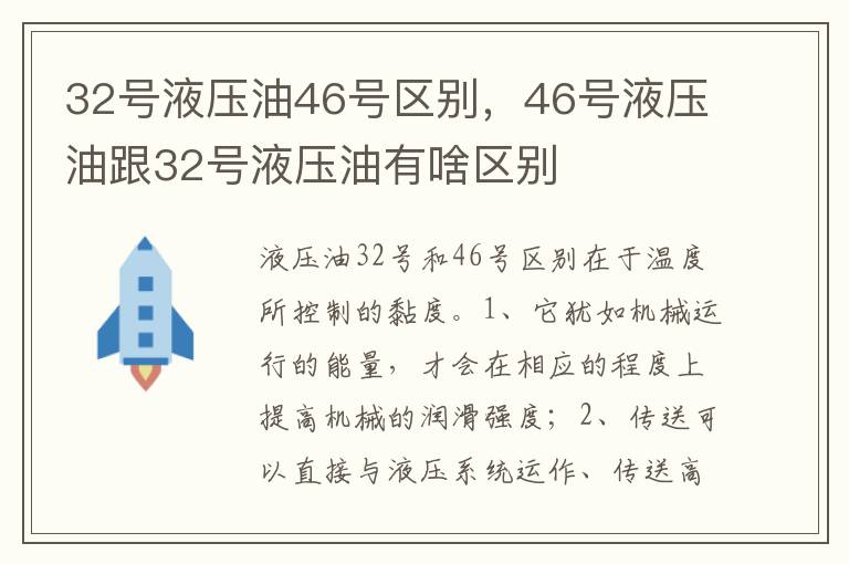 46号液压油跟32号液压油有啥区别 32号液压油46号区别