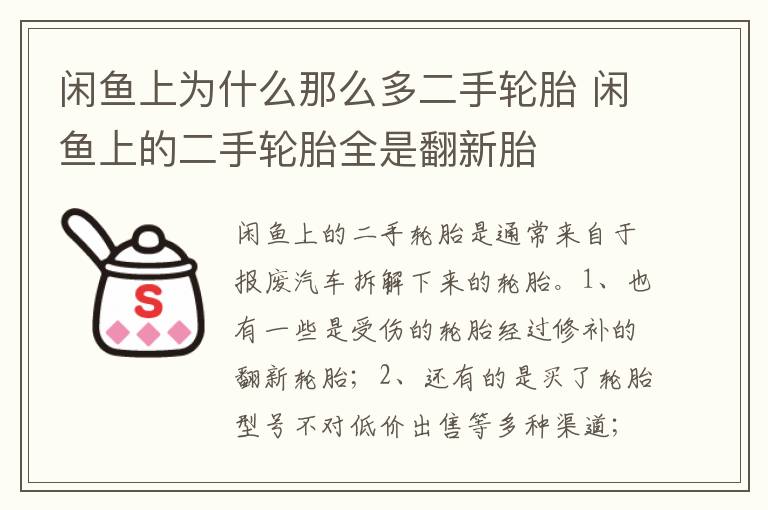 闲鱼上的二手轮胎全是翻新胎 闲鱼上为什么那么多二手轮胎
