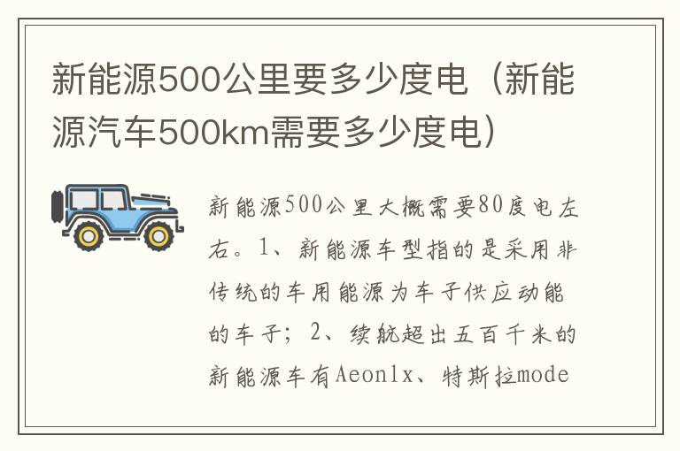 新能源汽车500km需要多少度电 新能源500公里要多少度电
