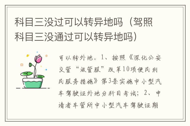 驾照科目三没通过可以转异地吗 科目三没过可以转异地吗