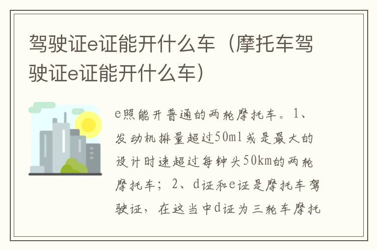摩托车驾驶证e证能开什么车 驾驶证e证能开什么车