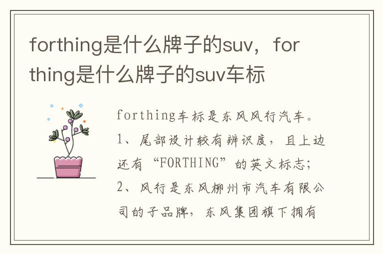 forthing是什么牌子的suv车标 forthing是什么牌子的suv