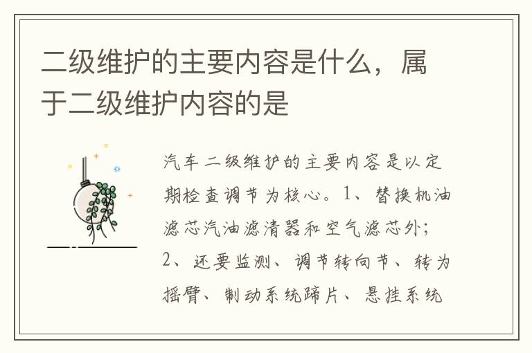 属于二级维护内容的是 二级维护的主要内容是什么