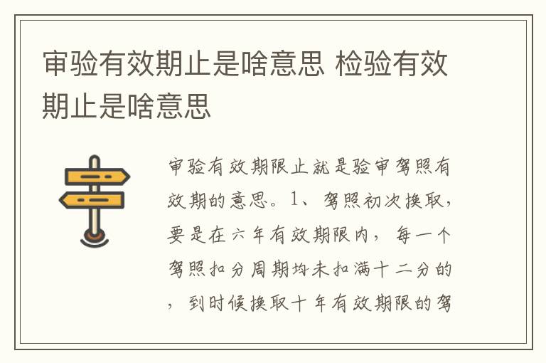 检验有效期止是啥意思 审验有效期止是啥意思