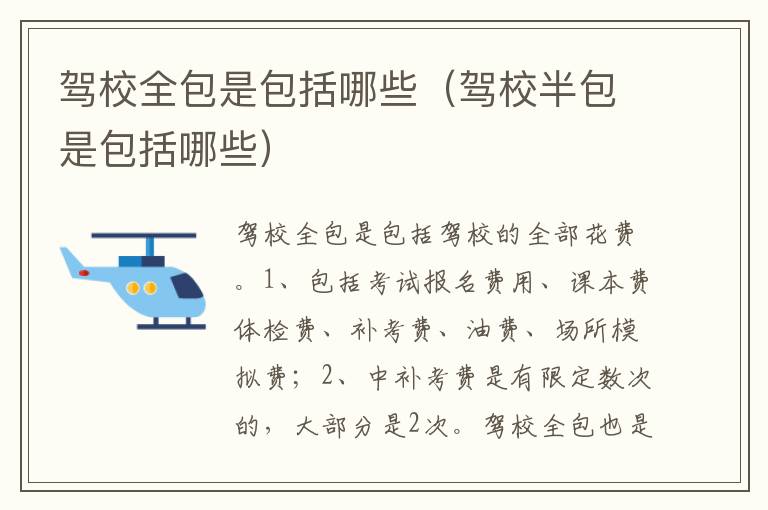 驾校半包是包括哪些 驾校全包是包括哪些