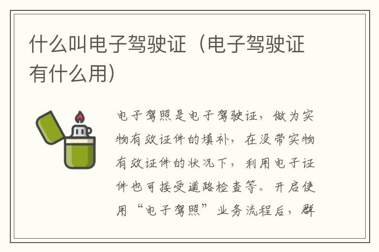电子驾驶证有什么用 什么叫电子驾驶证