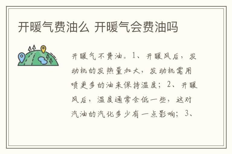 开暖气会费油吗 开暖气费油么