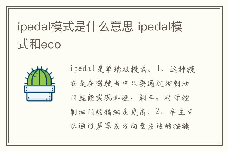 ipedal模式和eco ipedal模式是什么意思