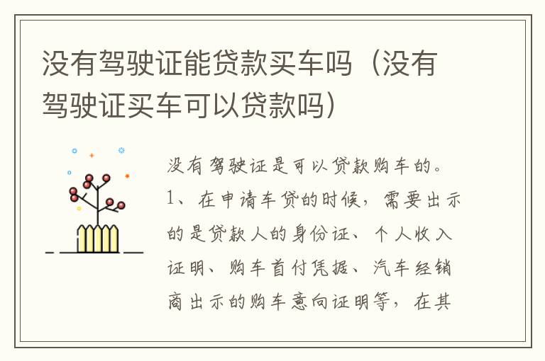 没有驾驶证买车可以贷款吗 没有驾驶证能贷款买车吗