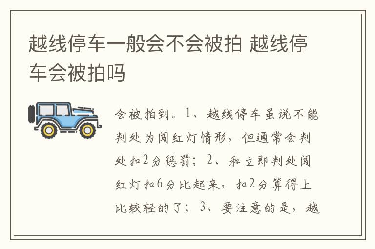 越线停车会被拍吗 越线停车一般会不会被拍