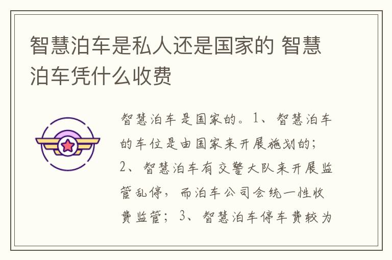 智慧泊车凭什么收费 智慧泊车是私人还是国家的