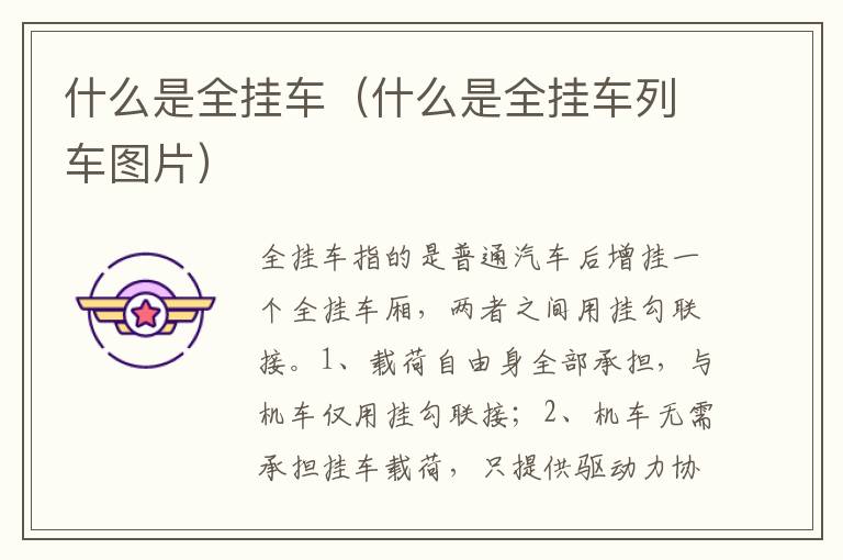 什么是全挂车列车图片 什么是全挂车