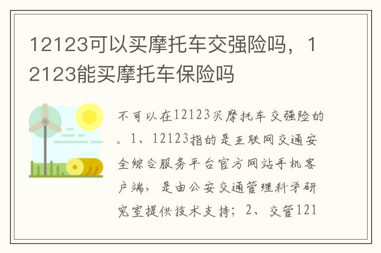 12123能买摩托车保险吗 12123可以买摩托车交强险吗