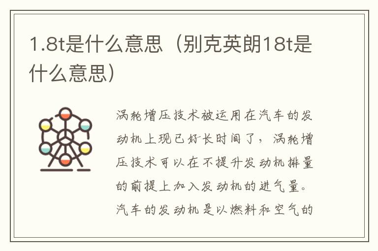 别克英朗18t是什么意思 1.8t是什么意思