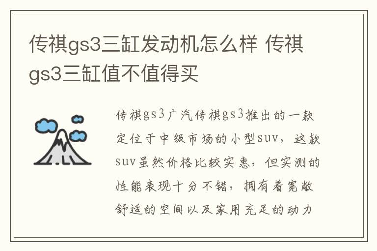 传祺gs3三缸值不值得买 传祺gs3三缸发动机怎么样