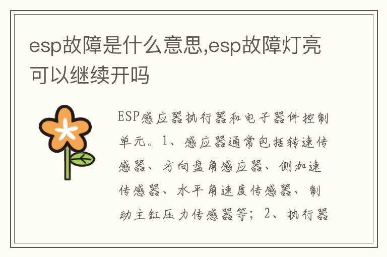 esp故障灯亮可以继续开吗 esp故障是什么意思