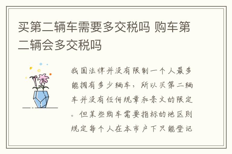 购车第二辆会多交税吗 买第二辆车需要多交税吗