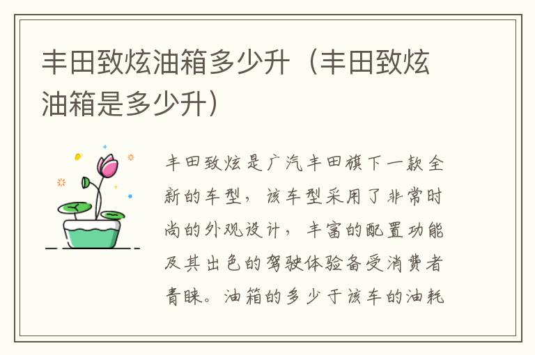 丰田致炫油箱是多少升 丰田致炫油箱多少升