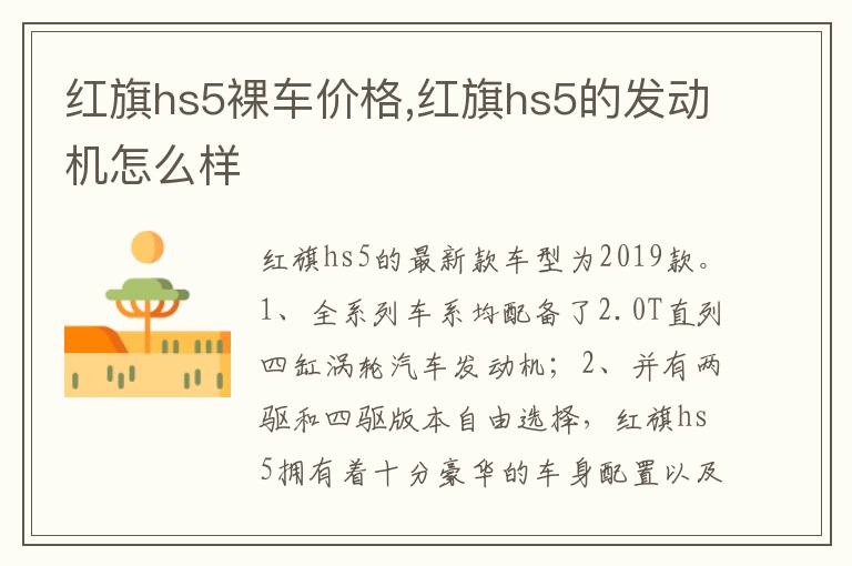 红旗hs5的发动机怎么样 红旗hs5裸车价格