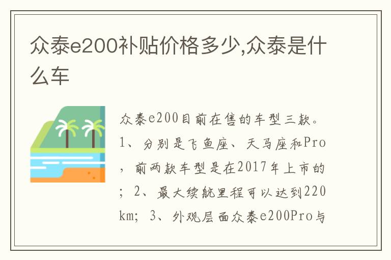 众泰是什么车 众泰e200补贴价格多少