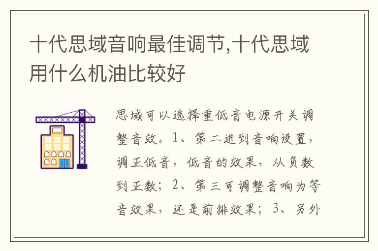 十代思域用什么机油比较好 十代思域音响最佳调节