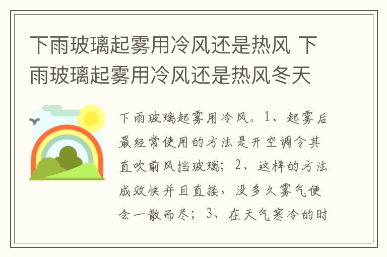 下雨玻璃起雾用冷风还是热风冬天 下雨玻璃起雾用冷风还是热风