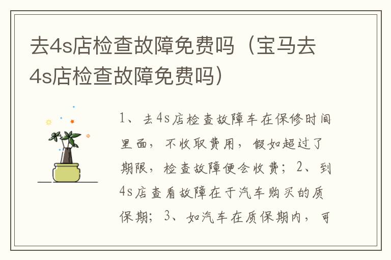 宝马去4s店检查故障免费吗 去4s店检查故障免费吗