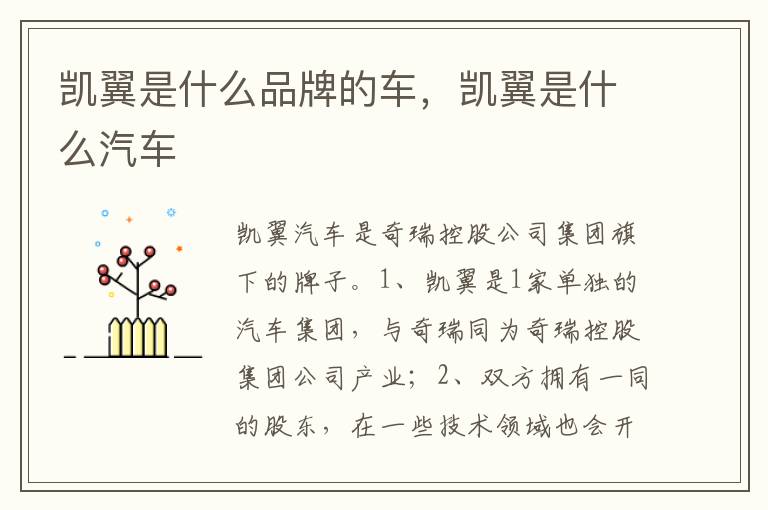 凯翼是什么汽车 凯翼是什么品牌的车