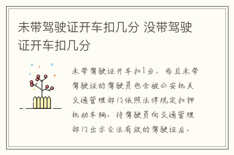 没带驾驶证开车扣几分 未带驾驶证开车扣几分