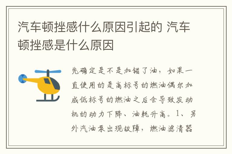 汽车顿挫感是什么原因 汽车顿挫感什么原因引起的