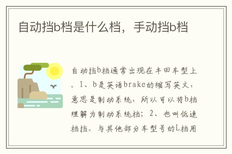 手动挡b档 自动挡b档是什么档