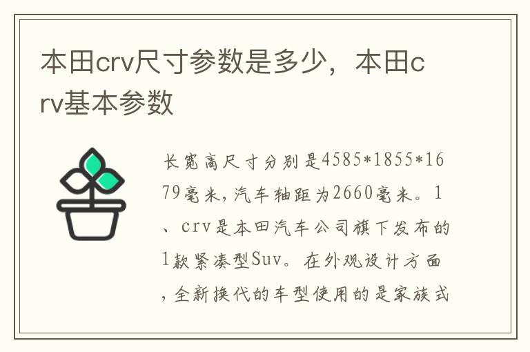 本田crv基本参数 本田crv尺寸参数是多少