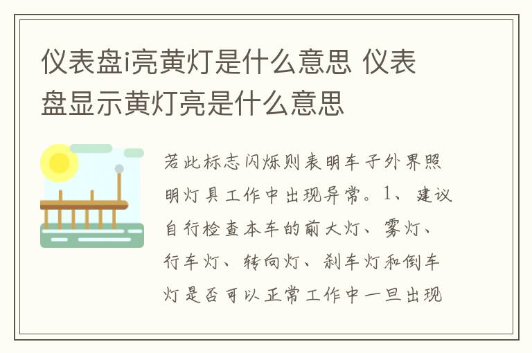 仪表盘显示黄灯亮是什么意思 仪表盘i亮黄灯是什么意思